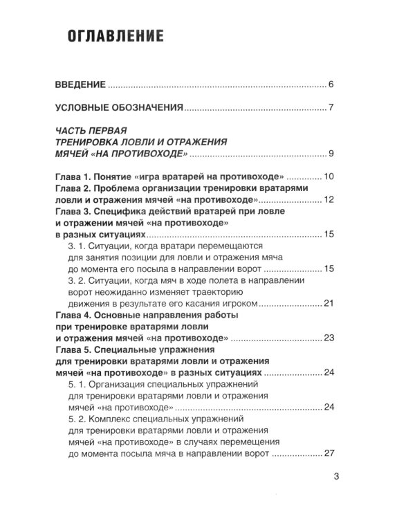 Футбол. Совершенствование игры вратарей "на противоходе" и "на два темпа": Учебно-метод.пособие