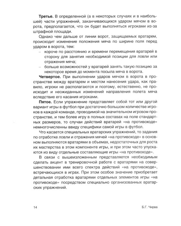 Футбол. Совершенствование игры вратарей "на противоходе" и "на два темпа": Учебно-метод.пособие