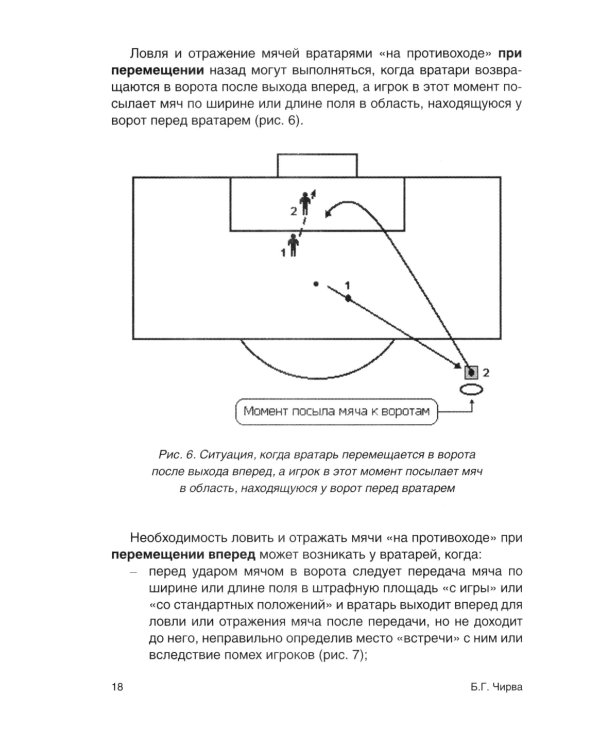 Футбол. Совершенствование игры вратарей "на противоходе" и "на два темпа": Учебно-метод.пособие