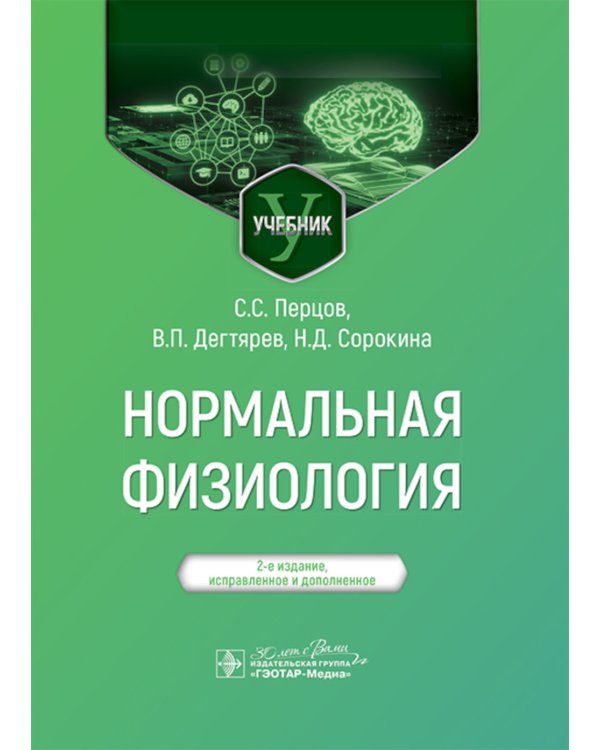 Нормальная физиология: учебник. 2-е изд., испр.и доп