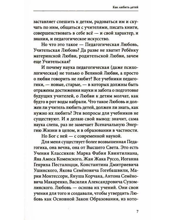 Как любить детей. Опыт самоанализа