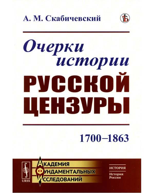 Очерки истории русской цензуры: 1700–1863
