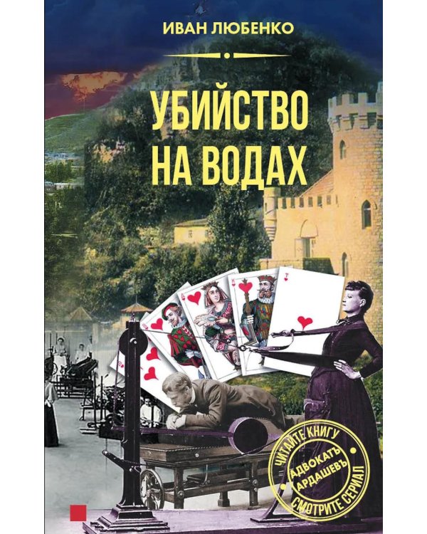 Убийство на водах