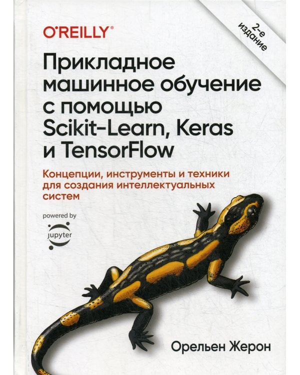Прикладное машинное обучение с помощью Scikit-Learn, Keras и TensorFlow 2: концепции, инструменты и техники для создания интеллект-х систем. 2-е изд