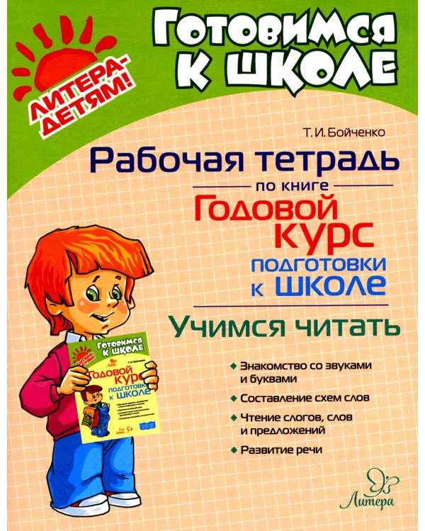 Годовой курс подготовки к школе: учимся читать. Рабочая тетрадь