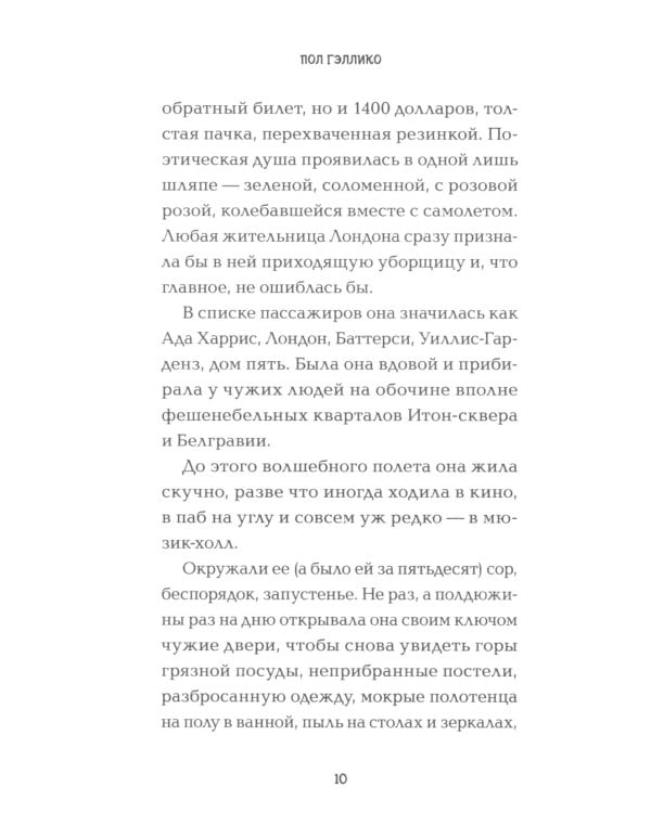 Цветы для миссис Харрис 