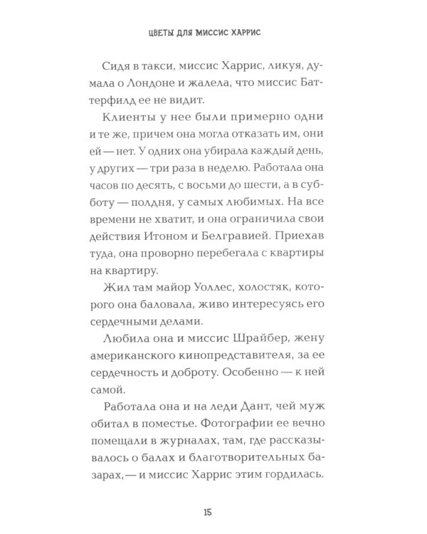 Цветы для миссис Харрис 