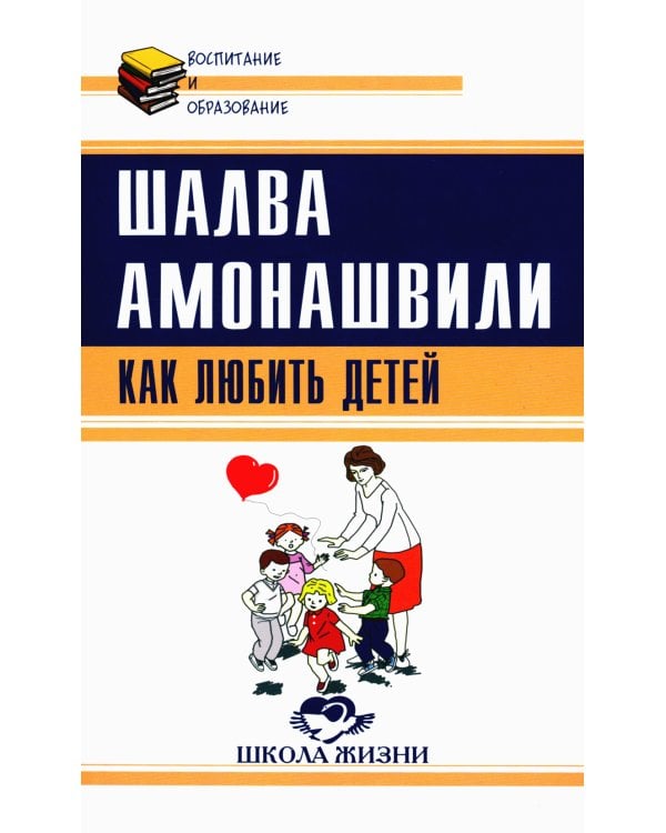 Как любить детей. Опыт самоанализа