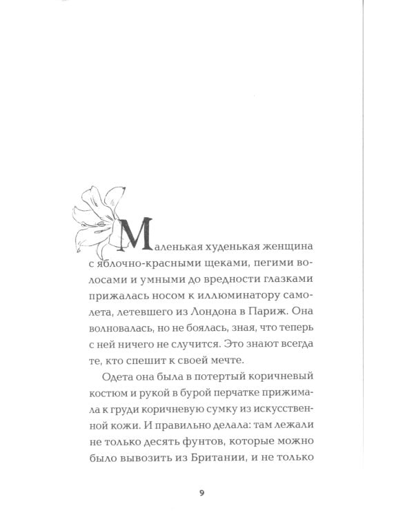 Цветы для миссис Харрис 