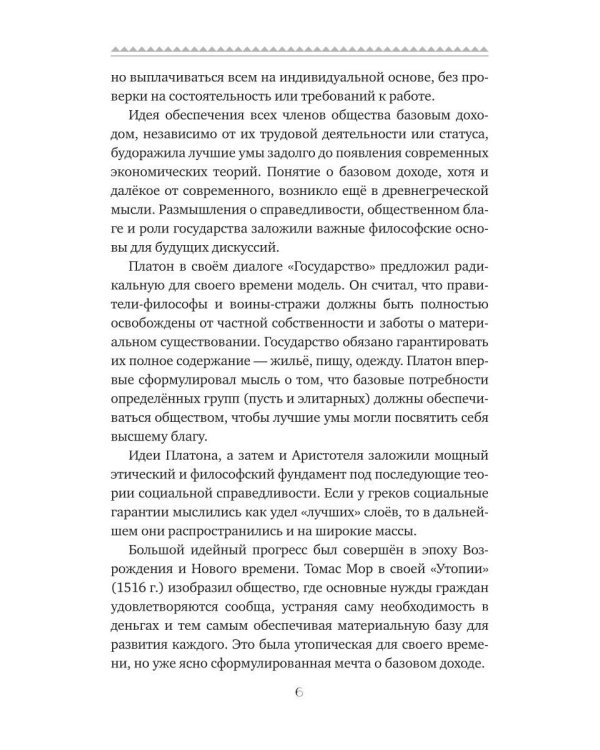 Базовый доход. Путь к изобилию и свободе