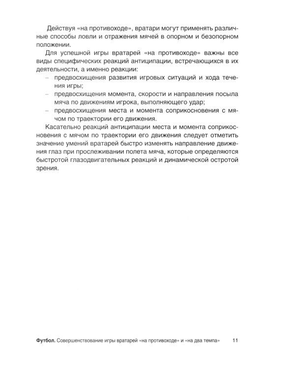 Футбол. Совершенствование игры вратарей "на противоходе" и "на два темпа": Учебно-метод.пособие