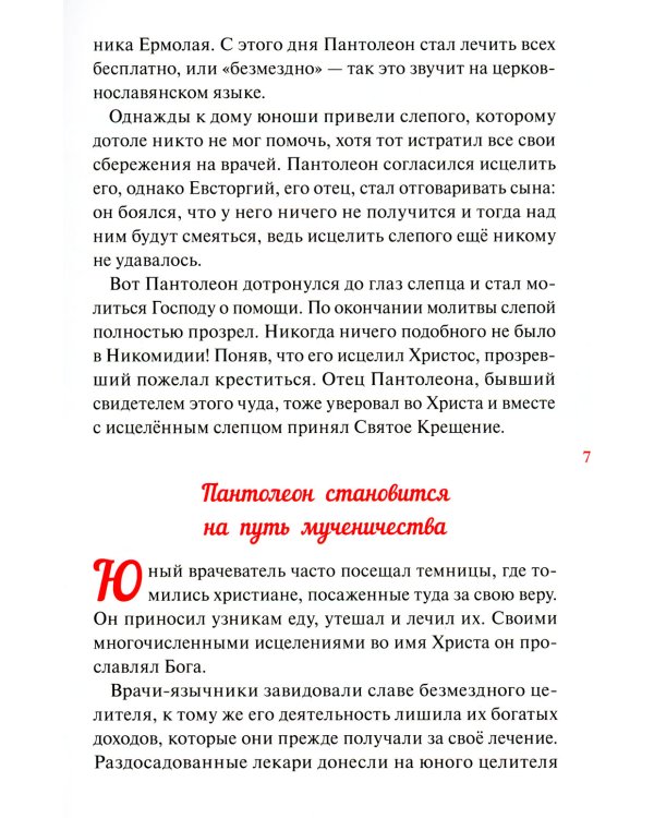 Великомученик и целитель Пантелеимон