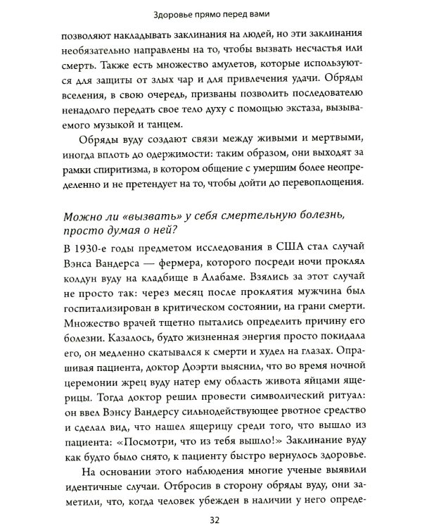 Здоровье прямо перед вами: Древние тайны, которые изменят вашу жизнь