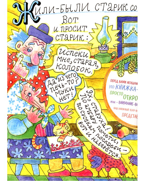 Колобок: русская народная сказка