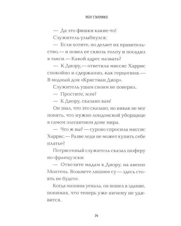 Цветы для миссис Харрис 