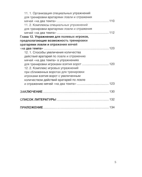 Футбол. Совершенствование игры вратарей "на противоходе" и "на два темпа": Учебно-метод.пособие