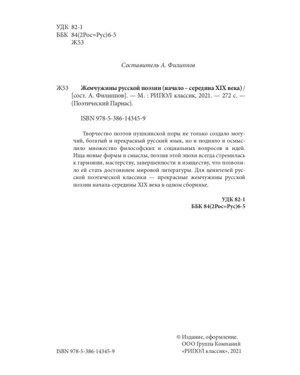 Жемчужины русской поэзии. (начало - середина XIX века)