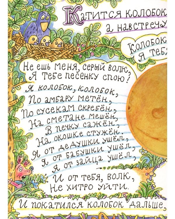 Колобок: русская народная сказка