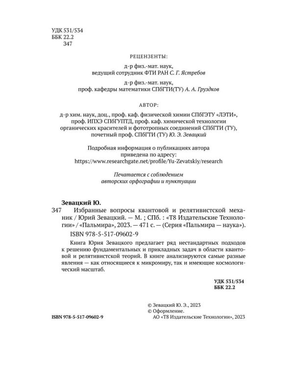 Избранные вопросы квантовой и релятивистской механик