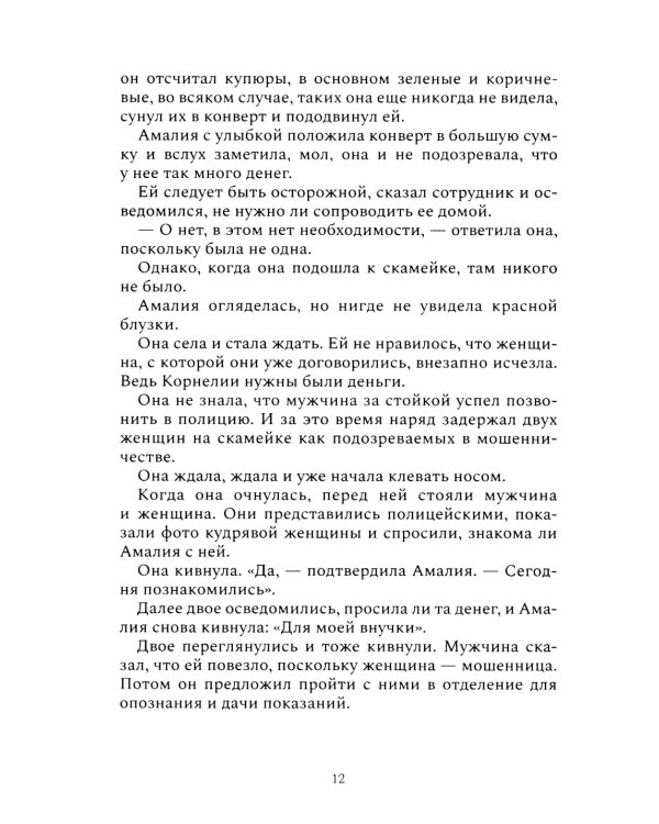 Мошенники: рассказы