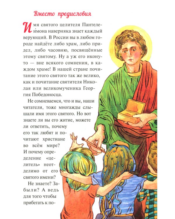 Великомученик и целитель Пантелеимон