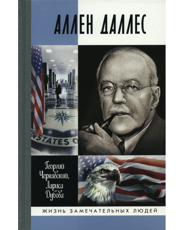 Аллен Даллес