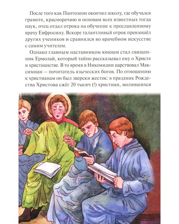 Великомученик и целитель Пантелеимон