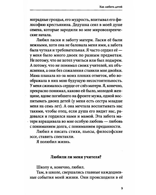 Как любить детей. Опыт самоанализа