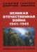 Великая Отечественная война 1941-1945 г. Энциклопедический словарь