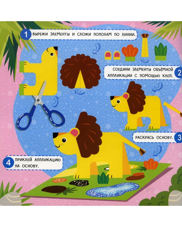 Саванна: объемные аппликации