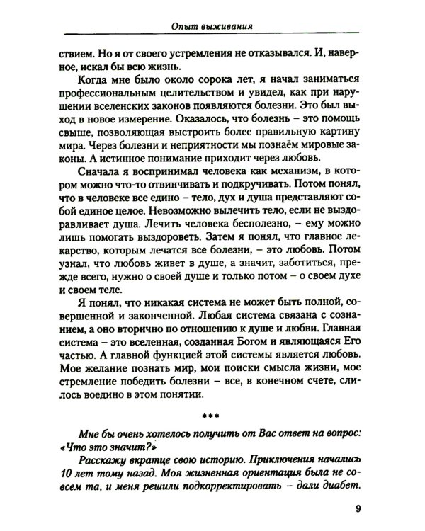 Диагностика кармы (вторая серия). Опыт выживания. Ч. 1