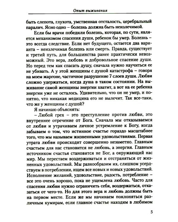 Диагностика кармы (вторая серия). Опыт выживания. Ч. 1