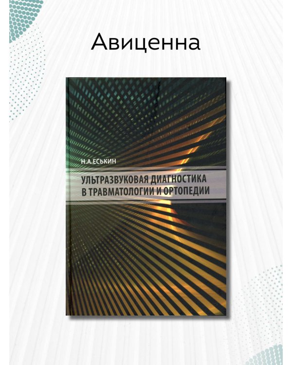 Ультразвуковая диагностика в травматологии и ортопедии