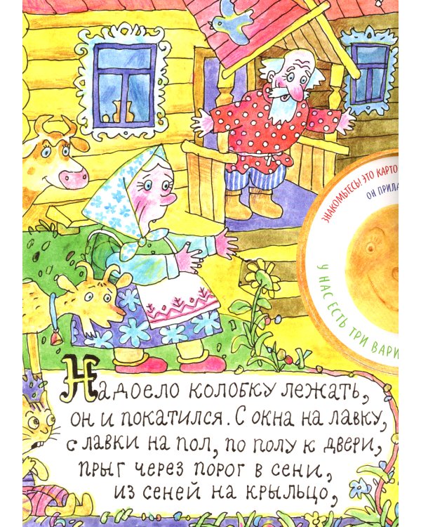 Колобок: русская народная сказка