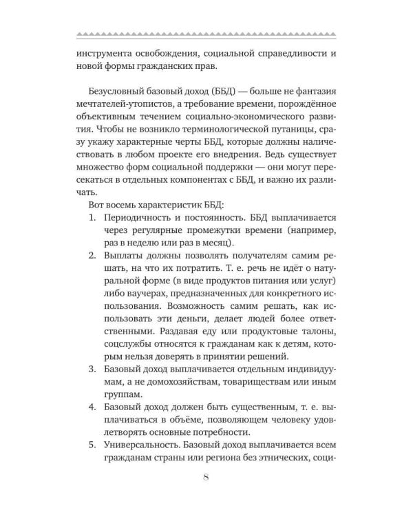 Базовый доход. Путь к изобилию и свободе