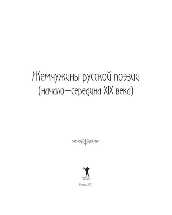 Жемчужины русской поэзии. (начало - середина XIX века)