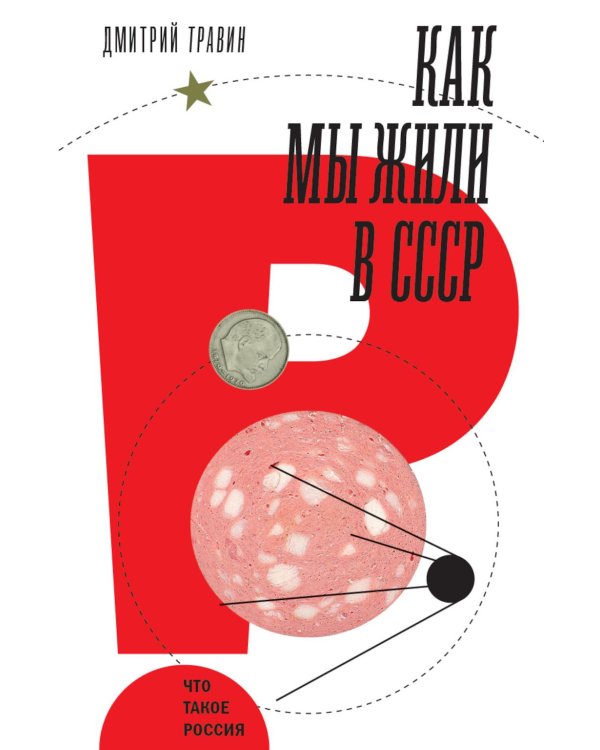 Как мы жили в СССР. 2-е изд