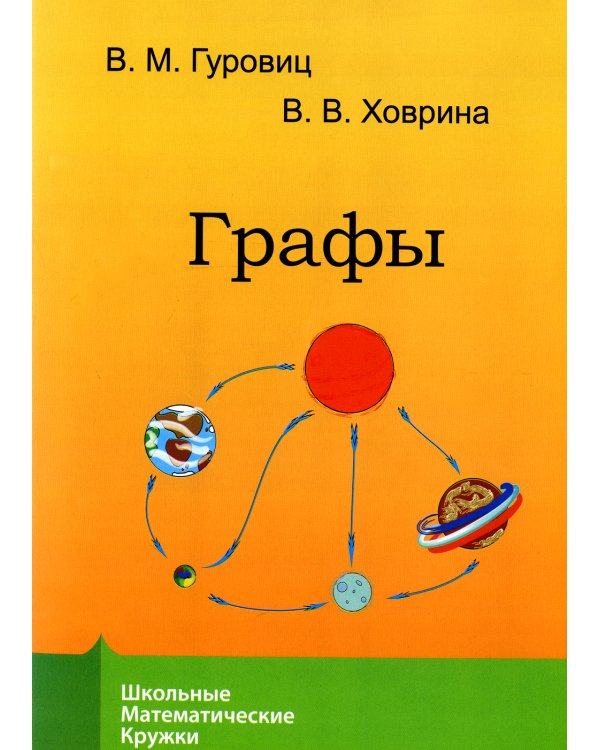 Графы. 9-е изд., стер
