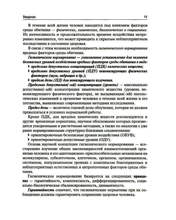 Гигиена и экология человека: Учебник
