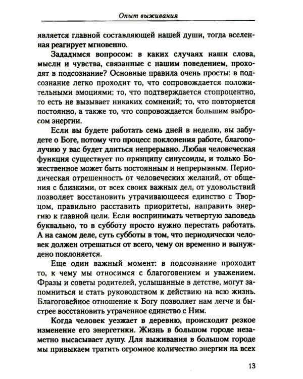 Диагностика кармы (вторая серия). Опыт выживания. Ч. 1