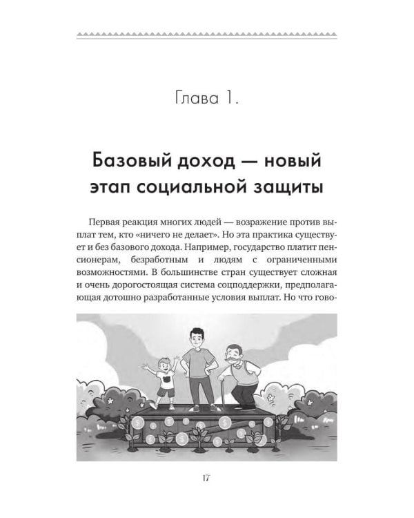 Базовый доход. Путь к изобилию и свободе