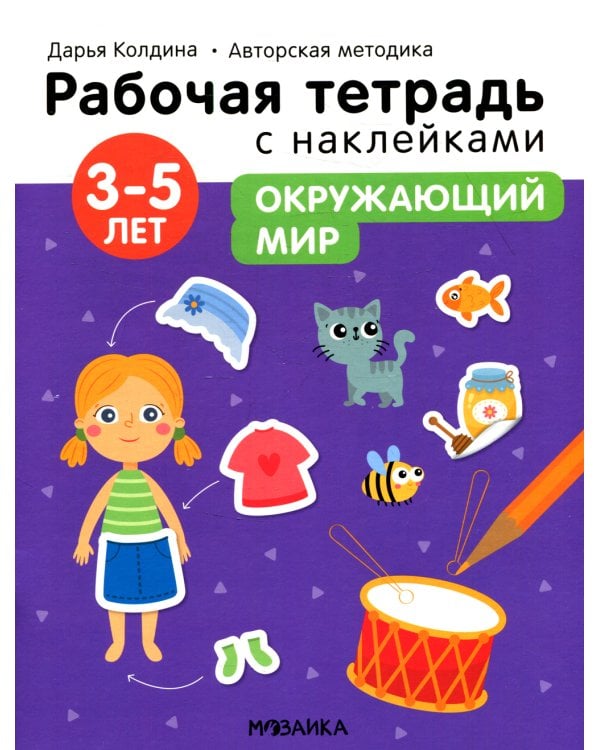Рабочая тетрадь с наклейками. Авторская методика. Окружающий мир. 3-5 лет