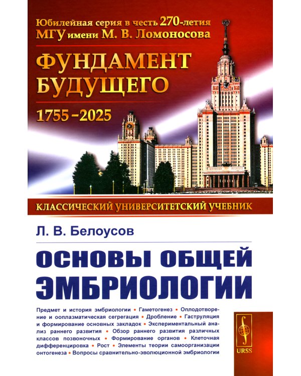 Основы общей эмбриологии. 4-е изд