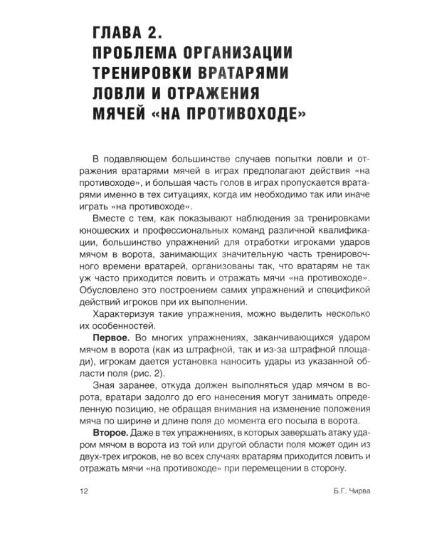 Футбол. Совершенствование игры вратарей "на противоходе" и "на два темпа": Учебно-метод.пособие