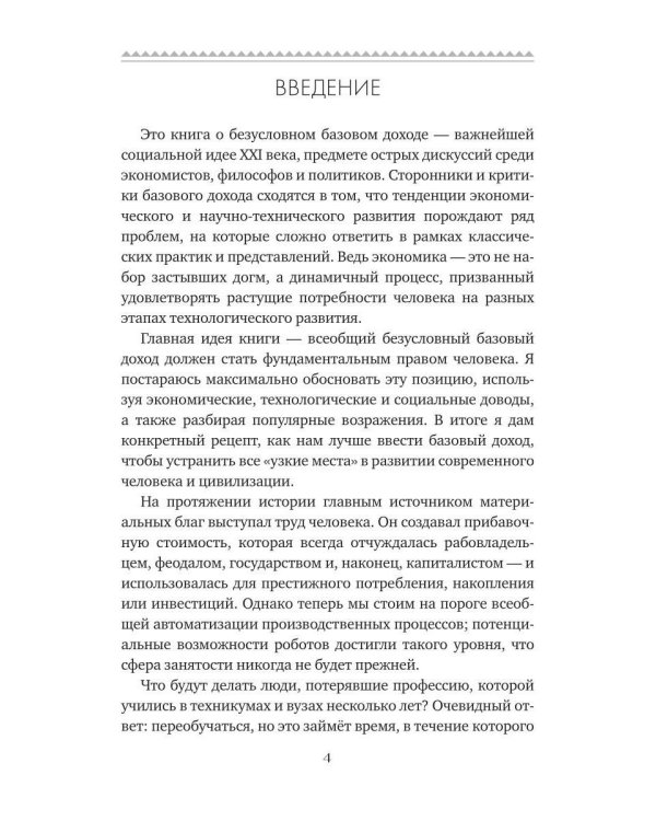 Базовый доход. Путь к изобилию и свободе