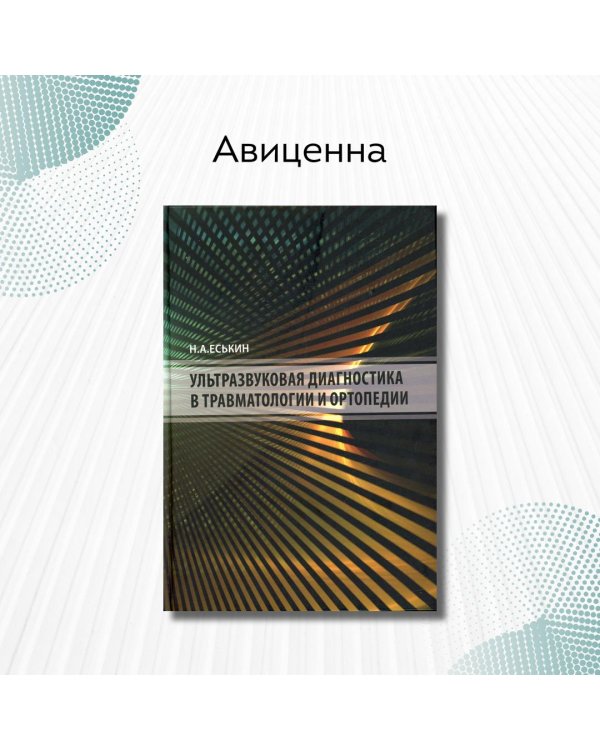 Ультразвуковая диагностика в травматологии и ортопедии