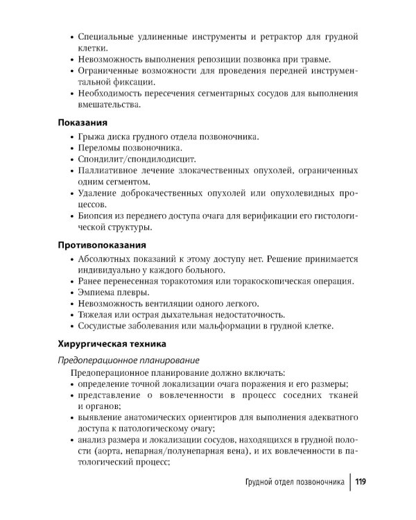 Техника и принципы хирургического лечения заболеваний и повреждений позвоночника: руководство для врачей. 2-е изд., доп.и перераб