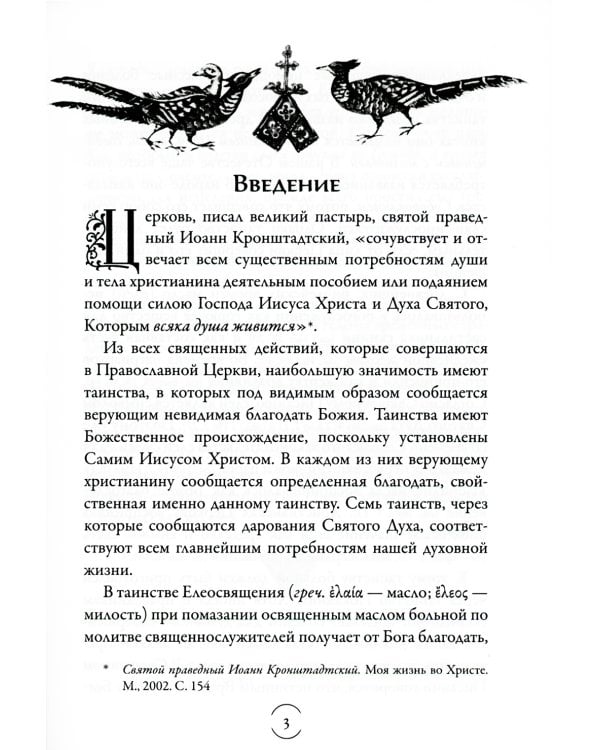 Таинство Елеосвящения (Соборование). 5-е изд