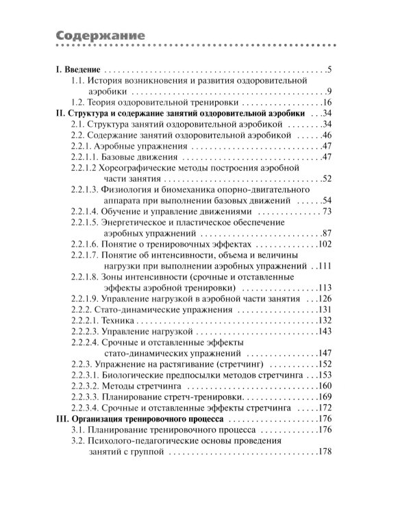 Аэробика. Теория и методика проведения занятий