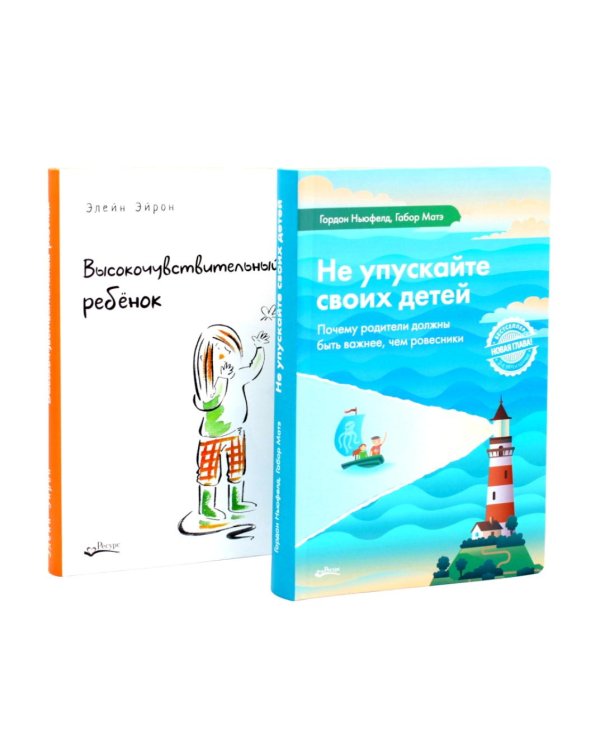 Не упускайте своих детей; Высокочувствительный ребенок (комплект из 2-х книг)